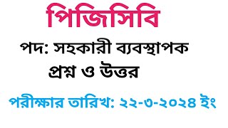 পিজিসিবি সহকারী ব্যবস্থাপক পদের প্রশ্নোত্তর পরীক্ষার তারিখ২২৩২০২৪ ইং [upl. by Arymahs]