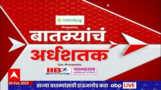 Top 50  50 बातम्यांचा वेगवान आढावा  बातम्यांचं अर्धशतक  20 फेब्रुवारी 2023  ABP Majha [upl. by Sibie]