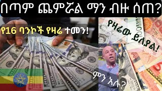 Exchange ዶላር ዶላር ውሎህ እንዴት ነበርForeign Exchange rate Today August 052024ብርBirrExchange rate [upl. by Amethyst]