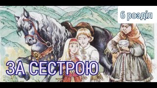 За сестрою Андрій Чайковський 6 розділ Аудіокнига українською [upl. by Yawnoc]