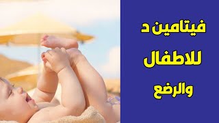 فيتامين د للاطفال  اهميته ومصادره وعلامات نقص فيتامين د عند الاطفال والكبار [upl. by Alick]