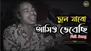 ভুলে যাবো আমিও ভেবেছি  FULL SONG  Vule jabo amio vebechi Tazul Dewan  Covered by Ucchash [upl. by Schultz]