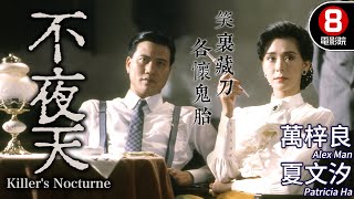 萬梓良 錢小豪 經典袋鼠🦘拳擊場面｜不夜天 Killers Nocturne｜萬梓良｜夏文汐｜錢小豪｜謝賢｜王俠｜杜德偉｜粵語原音｜8號電影院 HK Movie｜香港電影01 [upl. by Twedy807]