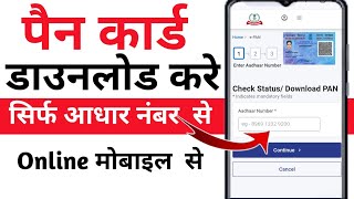 Pan Card Download Kaise kare 2024  पैन कार्ड ऑनलाइन कैसे डाउनलोड करें  ई पैन कार्ड डाउनलोड करें [upl. by Xuaeb837]