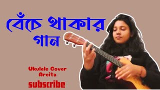 Bece thakar gaan  Ukulele cover  Arcita d [upl. by Derry]