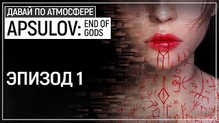 Охренительный кибернетический скандинавский OUTLAST  Apsulov End of Gods Эпизод 1 [upl. by Kedezihclem]