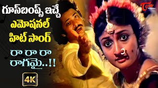 Goosebumps Hit Song  Ra Ra Ra Ragamai Song  Malavika Rajesh  Ananda Bhairavi  Old Telugu Songs [upl. by Ettevi]