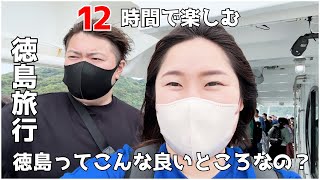 【徳島散策vlog】12時間で徳島を満喫する旅！また来たいと感じた人生初の徳島観光をお届け！ [upl. by Aisan541]