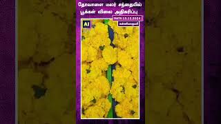 தோவாளை மலர் சந்தையில் பூக்கள் விலை அதிகரிப்பு  Kannayakumari  Flower Sales [upl. by Neda]