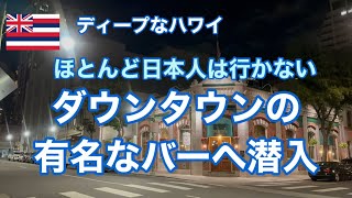 【ハワイグルメ】ほぼ日本人は行かない夜のハワイダウンタウンのバーへ行ってきた [upl. by Nehtan]