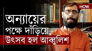 মুখ্যমন্ত্রীর উৎসব বার্তা আরজি করে মনে করিয়ে চন্দ্রিল বললেন আব্বুলিশ  Chandril BhattacharyaHOW [upl. by Tongue]