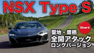 ホンダ NSX タイプS 全開アタック ロングバーションです。【新車・試乗】HONDA NSX Type S [upl. by Annaej]