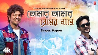 Tomar Amar Premer Name  Papon Feat Hritojeet Chatterjee  Romantic Bengali Video Song 2024 [upl. by Eireva579]