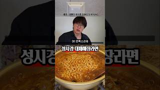 해장라면 중에 가장 맛있는 성시경 대패삼겹살 라면 [upl. by Anekam971]