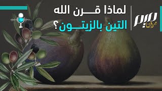 لماذا قرن الله التين بالزيتون؟ [upl. by Nibor]