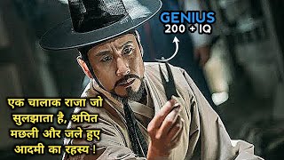 एक चालाक राजा और एक श्रपित मछली का रहस्य   Mystery Korean Movies Explained In Hindi [upl. by Isaacson843]