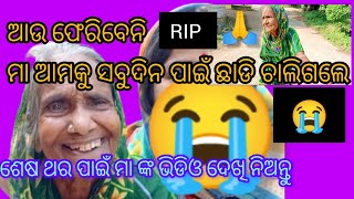 ମା ଆମକୁ ସବୁଦିନ ପାଇଁ ଛାଡି ଚାଲିଗଲେ 😭LifestyleWithMani YouTubevideo odia blag [upl. by Annauqaj]