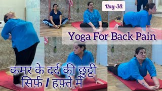 Day38 Yoga for back pain after Csection🧘‍♀️कमर दर्द की छुट्टी सिर्फ़ 1 हफ़्ते में💪🏻yoga viral [upl. by Pry650]