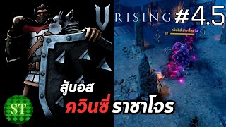 V Rising ep 45 สู้บอสหมี โพโลร่า และ ควินซีย์ ราชาโจร Quincey The Bandit King SmoothyteaGaming [upl. by Hibben]