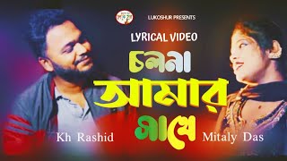 Cholona Amar Sathe  চলনা আমার সাথে  Kh Rashid Mitaly Das  Lyrical Video  Lukoshur  NewSong2024 [upl. by Ynna42]