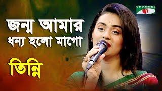 Jonmo Amar Dhonno Holo Mago  Tinni  Patriotic Song  Channel i [upl. by Nilerual790]