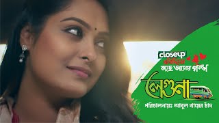 Closeup Protidiner Kache Ashar Golpo 2024  Leguna [upl. by Rauscher]