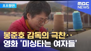 조조할인 봉준호 감독의 극찬‥영화 미싱타는 여자들 20220117뉴스투데이MBC [upl. by Naraa]