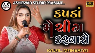 Kapda Matching Karva Che  Kajal Maheriya Trending Song2024 [upl. by Forland]