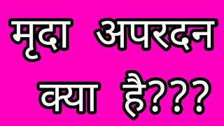 मृदा अपरदन क्या है marda apardan kya haiमृदा अपरदन का अर्थ परिभाषा। मृदा अपरदन से क्या तात्पर्य है [upl. by Teufert]