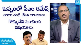 Kommineni Srinivasa Rao Sensational Comments On BJP CM Ramesh  Chandrababu SakshiTVLIVE [upl. by Yelyab587]