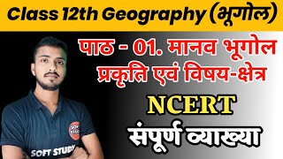 पाठ 01 मानव भूगोल प्रकृति एवं विषय क्षेत्र  Class 12th Geography Chapter 1 NCERT Explanation 2024 [upl. by Katrine]