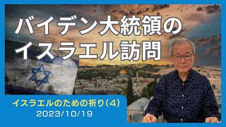 バイデン大統領のイスラエル訪問【イスラエルのための祈り4】20231019 [upl. by Anaed]