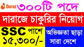 দারাজে নিয়োগ ২০২৪  daraz job circular 2024  new job circular [upl. by Odlaniger454]