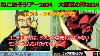 【大阪夏の陣連邦VSジオン対戦②1】ユニット強奪はジオンの専売特許じゃない！ 地味に焼きが面倒なタイヤユニットとは！？？【16DIG】【ガンダムウォー】 [upl. by Arracahs442]