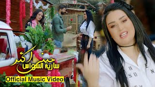 سارية السواس  حبني اكثر  Saria Al Sawas  Hebni Aktar Official Music Video 2022 [upl. by Gitlow]