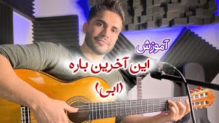 In akharin bare  Ebi آموزش ریتم و خوندن آهنگ این آخرین باره ابی [upl. by Dibri]