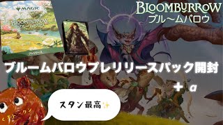 【MTG】ブルームバロウプレリリースパック開封くま [upl. by Hgalehs73]