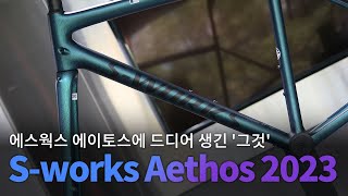 Specialized Sworks Aethos Frameset 2023 새로운 23년식 스페셜라이즈드 에스웍스 에이토스 에스웍스 데칼 생김 [upl. by Akli]