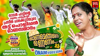 Onamengane Unnanam  Praseetha Chalakudy  Onam Song Malayalam  New Onam  Pappadam Pazham Payasam [upl. by Minier44]