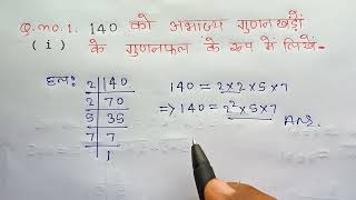 140 का अभाज्य गुणनखंड। Abhajy gunankhand kaise nikale  140 ka abhajy gunankhand kya hoga  Maths [upl. by Lenny]