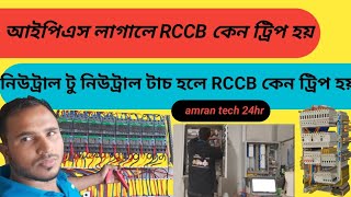 RCCB কেন ট্রিপ হয় আইপিএস লাগালেএবং সেকশন টু সেকশন নিউট্রাল টাচ হলে RCCB কেন ট্রিপ হয়। [upl. by Gone949]