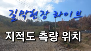 길막현장 측량 위치설명 기존도로 사유지 산지법위반 [upl. by Georgette438]