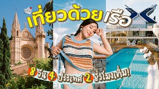 เที่ยวด้วยเรือ 8 วัน 4 ประเทศ ค่ำไหนนอนนั่น ดูกันยาว ๆ 2 ชั่วโมงเต็ม  Bivoyage [upl. by Rolf]