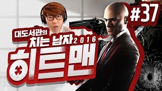 히트맨 대도서관 코믹 실황 37화  최고의 암살자 치는 남자의 액션 활극 Hitman 2016 [upl. by Gemoets]