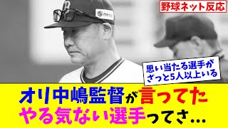 オリ中嶋監督が言ってたquotやる気ない選手quotってさ【ネット反応集】 [upl. by Cyb911]