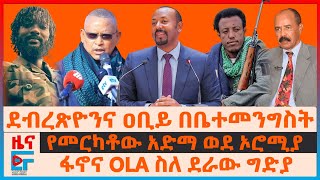 ደብረጽዮንና ዐቢይ በቤተመንግስት፣ ፋኖና OLA ስለ ደራው ግድያ፣ የመርካቶው አድማ ወደ ኦሮሚያ፣ ፖሊስ quotስለየግድያ ሙከራውquot፣ ጄኔራሉ ስለዐቢይ ጥሪ EF [upl. by Pence350]