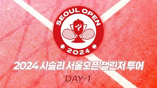 2024 시슬리 서울오픈 챌린저 투어 DAY  1 [upl. by Fina]