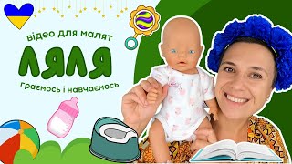 👶🍼Ранкова рутина горщик ігри ⏰️ навчальне відео для дітей українською [upl. by Nadean]