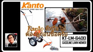 เครื่องตัดหญ้า KANTO KTLM 6400 รถเข็นตัดหญ้า เครื่องตัดหญ้าราคาถูก ตัดหญ้า youtubeshorts [upl. by Esoj]