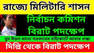 রাজ্যে মিলিটারি শাসননির্বাচন কমিশনের বিরাট বড় পদক্ষেপ। ভোট লুট ছাপ্পা করার রাস্তা শেষ [upl. by Warfore152]